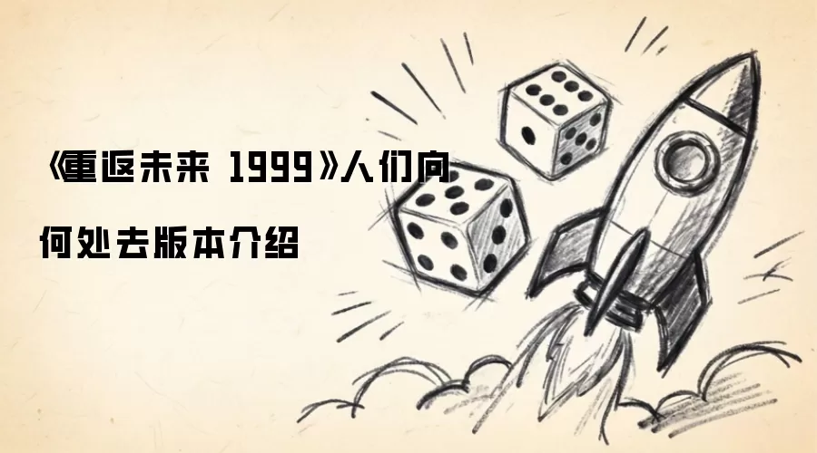 《重返未来 1999》人们向何处去版本介绍