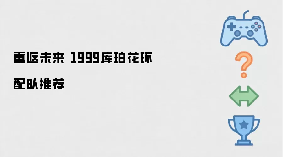 重返未来 1999库珀花环配队推荐