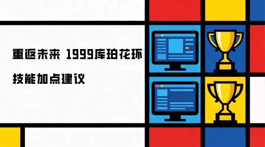重返未来 1999库珀花环技能加点建议