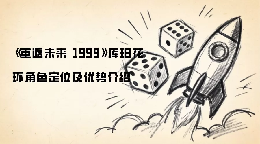 《重返未来 1999》库珀花环角色定位及优势介绍
