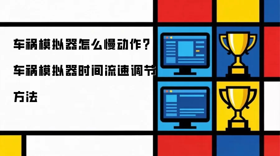 车祸模拟器怎么慢动作？车祸模拟器时间流速调节方法