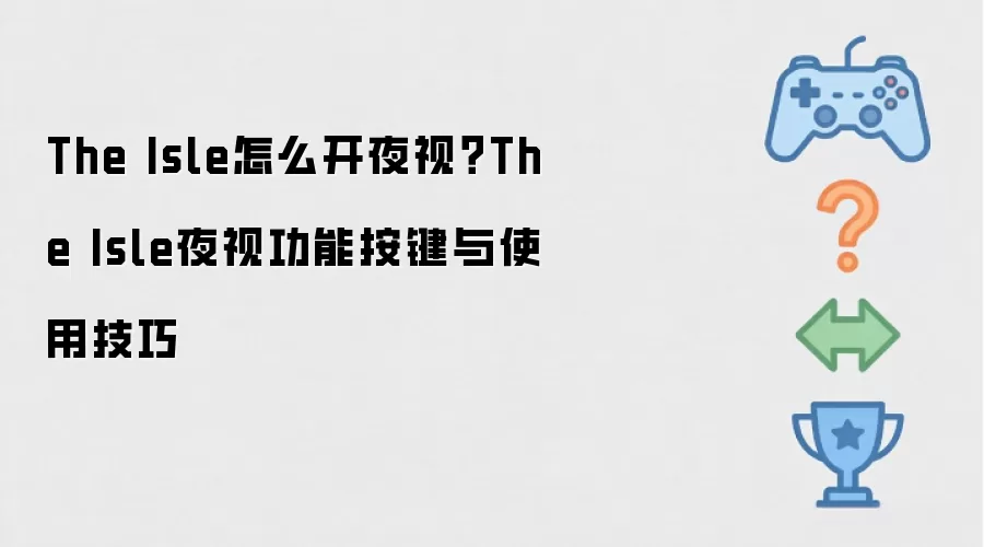 The Isle怎么开夜视?The Isle夜视功能按键与使用技巧