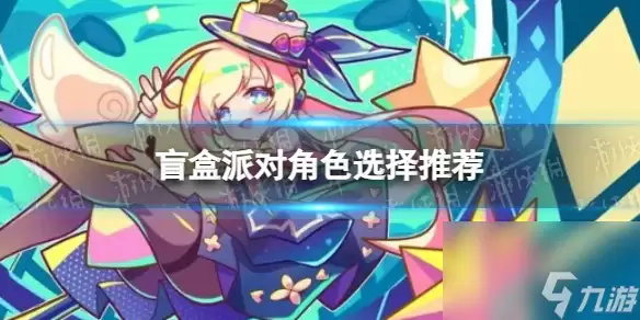 盲盒派对角色选择推荐