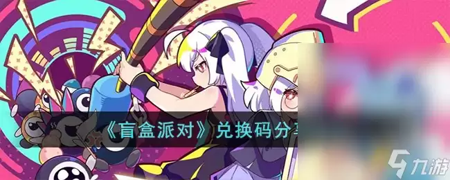 盲盒派对最新兑换码是什么