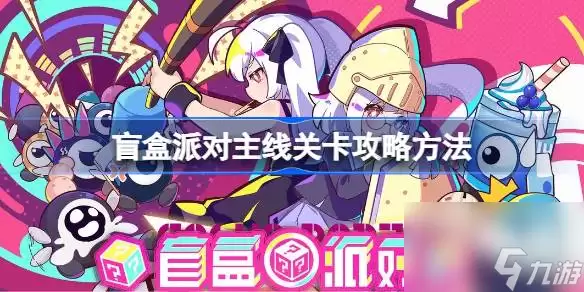 盲盒派对新手怎么玩