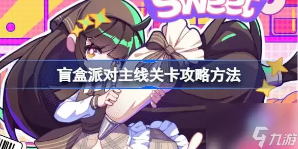 盲盒派对主线关卡怎么过