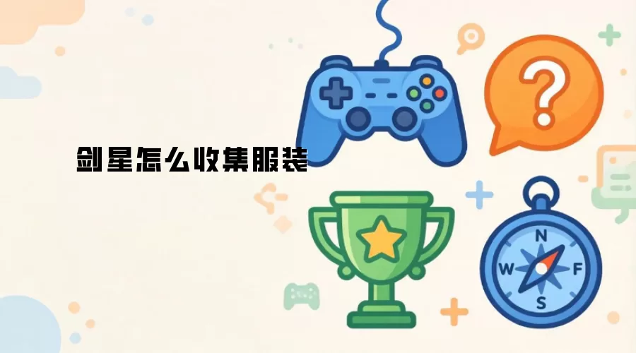 剑星怎么收集服装