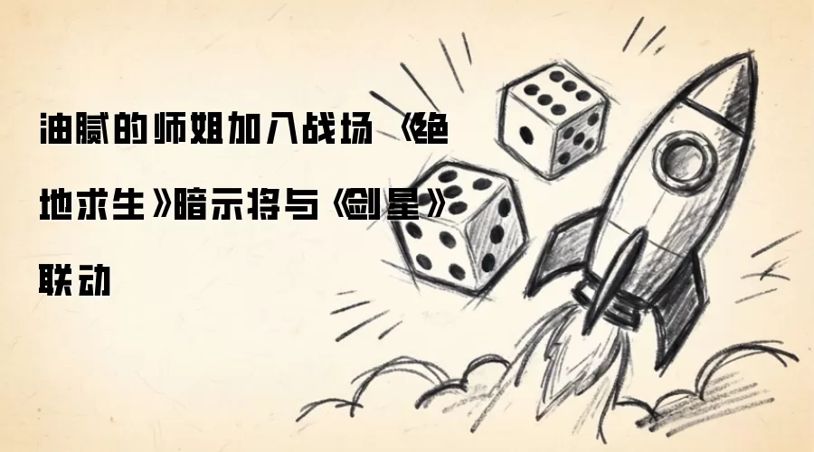 油腻的师姐加入战场 《绝地求生》暗示将与《剑星》联动