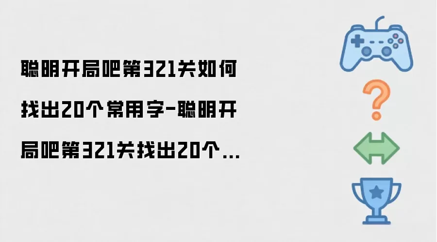 聪明开局吧第321关如何找出20个常用字-聪明开局吧第321关找出20个常用字的过关方法