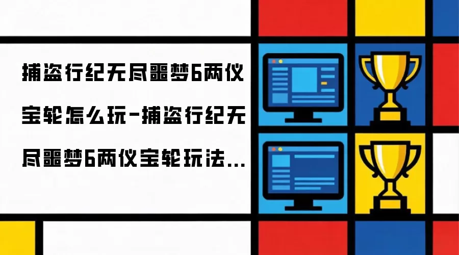捕盗行纪无尽噩梦6两仪宝轮怎么玩-捕盗行纪无尽噩梦6两仪宝轮玩法指南