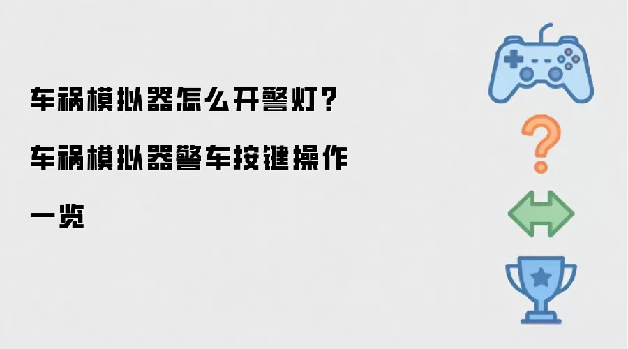 车祸模拟器怎么开警灯?车祸模拟器警车按键操作一览