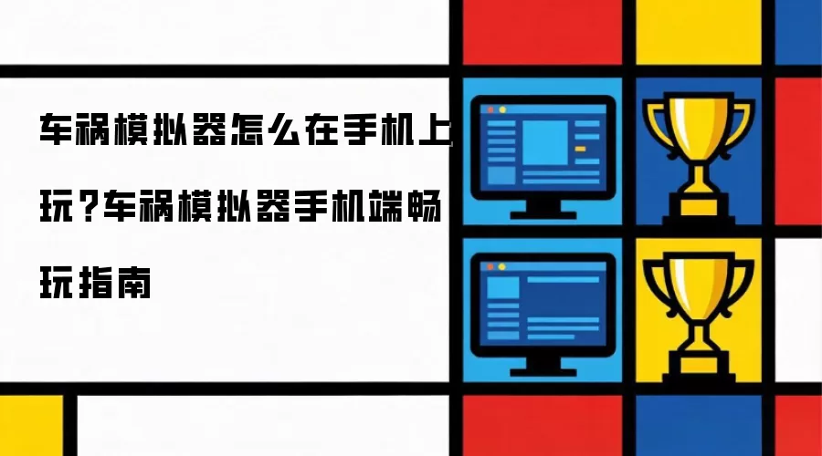 车祸模拟器怎么在手机上玩?车祸模拟器手机端畅玩指南
