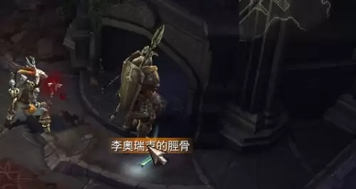 暗黑破坏神3李奥瑞克的胫骨在哪-李奥瑞克的胫骨位置说明
