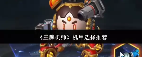 《王牌机师》机甲选择推荐
