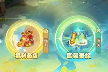 元梦之星手游山海寻灵怎么玩