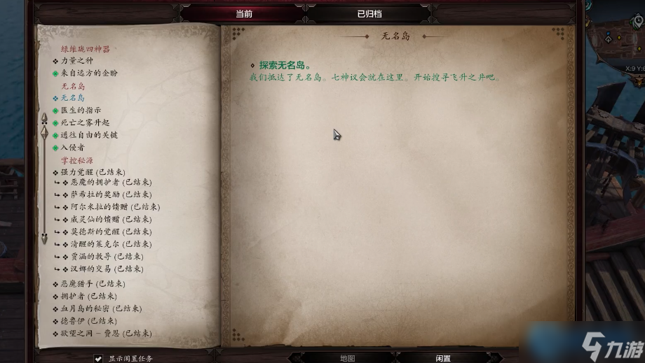 神界原罪 2 无名岛航行指南 关键对话与任务流程解析
