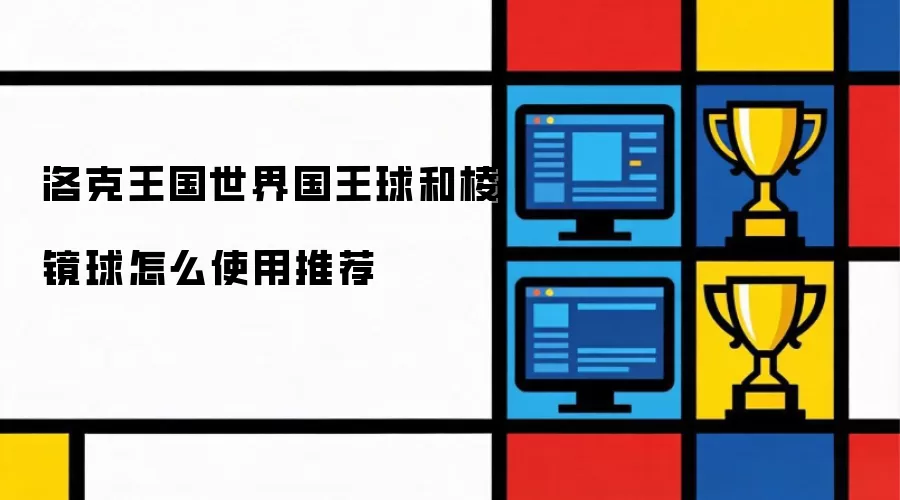 洛克王国世界国王球和棱镜球怎么使用推荐