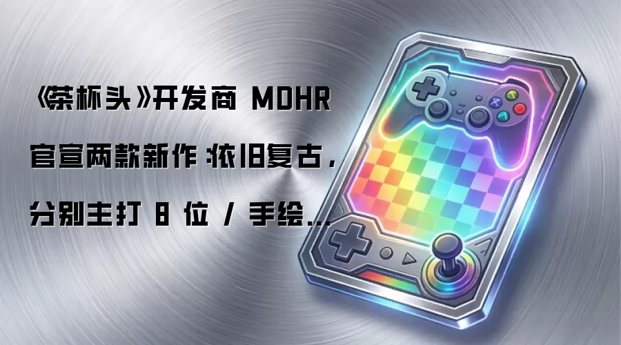 《茶杯头》开发商 MDHR 官宣两款新作:依旧复古 分别主打 8 位 / 手绘风格