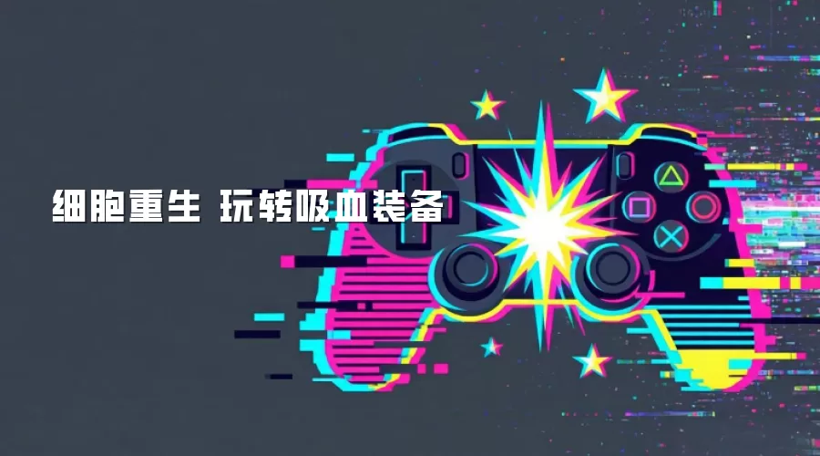 细胞重生 玩转吸血装备
