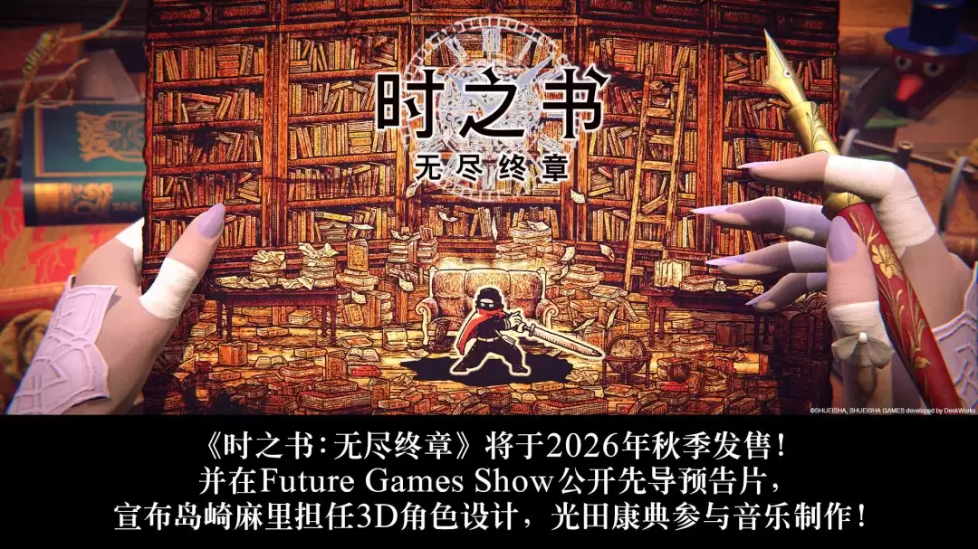 《时之书：无尽终章》2026年秋季发售 先导预告发布