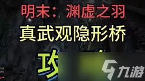 明末渊虚之羽真武观隐形桥怎么过