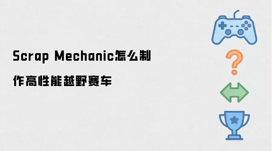 Scrap Mechanic怎么制作高性能越野赛车