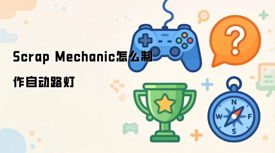 Scrap Mechanic怎么制作自动路灯