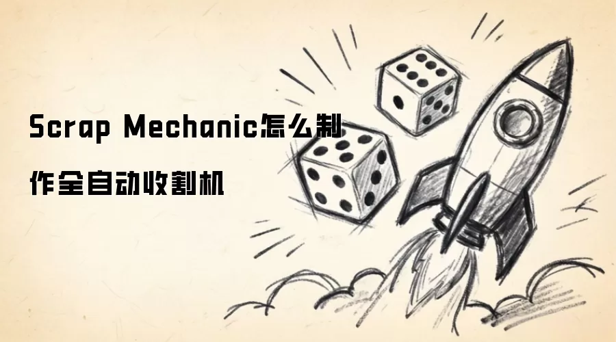 Scrap Mechanic怎么制作全自动收割机