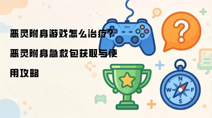 恶灵附身游戏怎么治疗?恶灵附身急救包获取与使用攻略