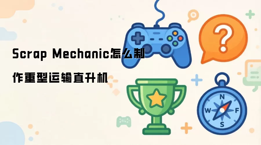Scrap Mechanic怎么制作重型运输直升机