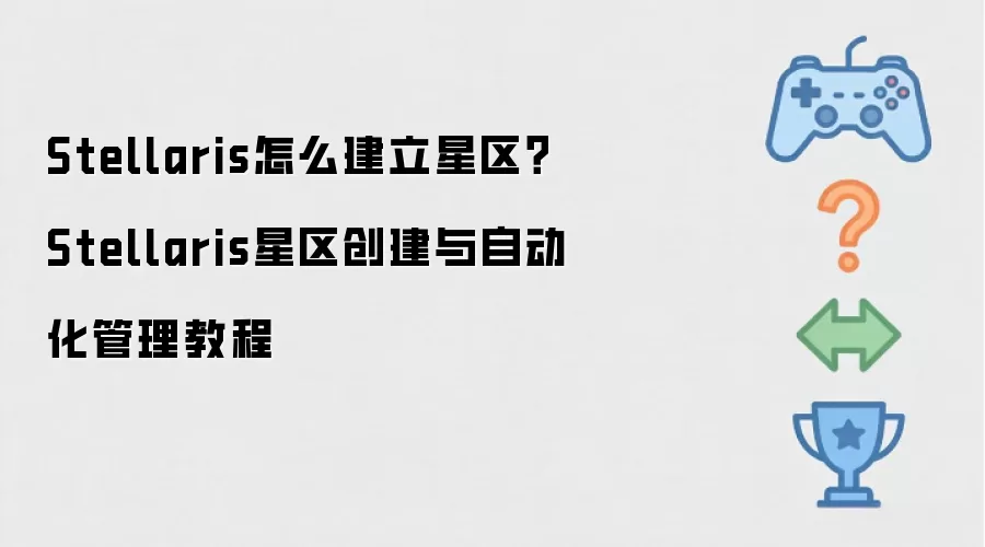 Stellaris怎么建立星区？Stellaris星区创建与自动化管理教程