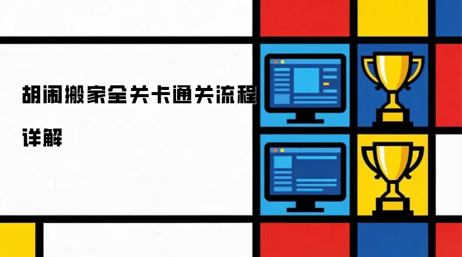 胡闹搬家全关卡通关流程详解