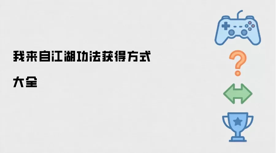 我来自江湖功法获得方式大全