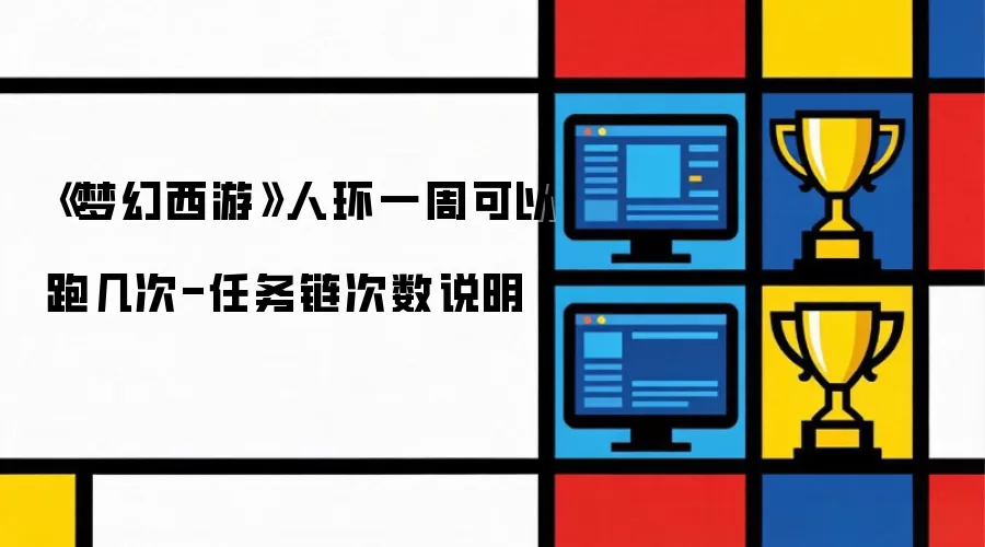 《梦幻西游》人环一周可以跑几次-任务链次数说明