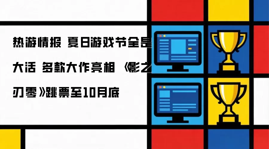 热游情报 夏日游戏节全是大活 多款大作亮相 《影之刃零》跳票至10月底