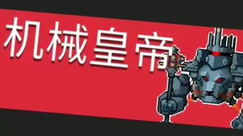 元气骑士机械皇帝