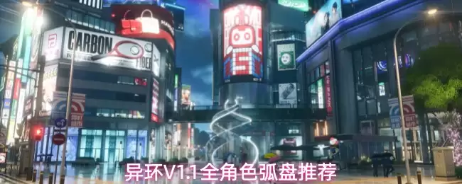 异环V1.1全角色弧盘推荐