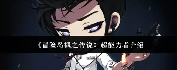 《冒险岛枫之传说》超能力者介绍