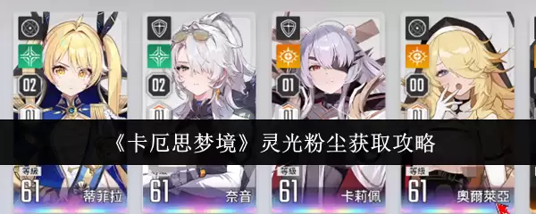 《卡厄思梦境》灵光粉尘获取攻略