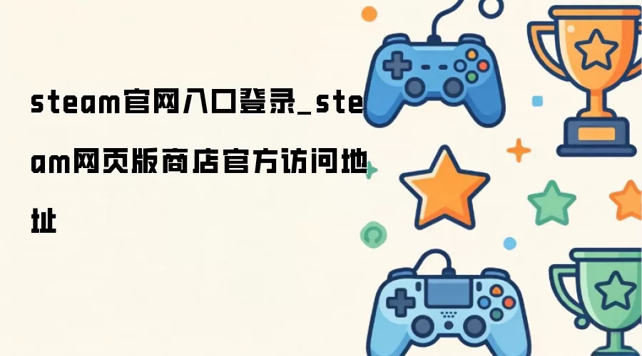steam官网入口登录_steam网页版商店官方访问地址
