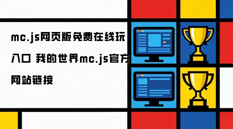 mc.js网页版免费在线玩入口 我的世界mc.js官方网站链接