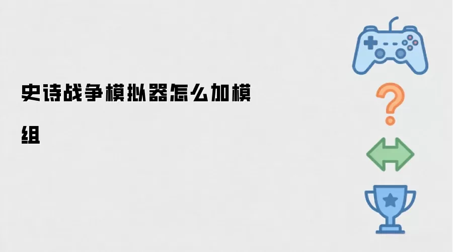 史诗战争模拟器怎么加模组
