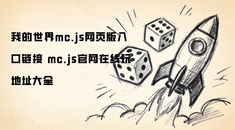我的世界mc.js网页版入口链接 mc.js官网在线玩地址大全