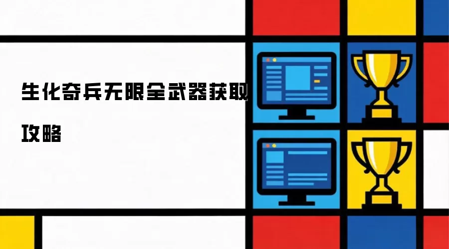 生化奇兵无限全武器获取攻略