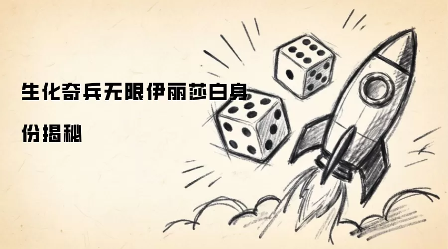生化奇兵无限伊丽莎白身份揭秘