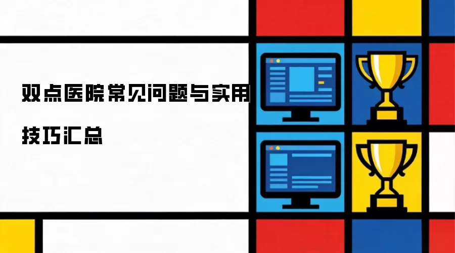 双点医院常见问题与实用技巧汇总