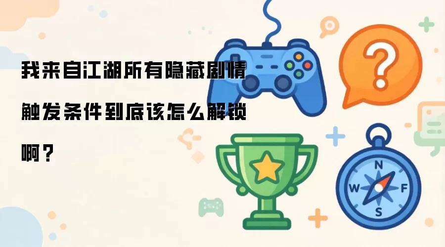 我来自江湖所有隐藏剧情触发条件到底该怎么解锁啊？