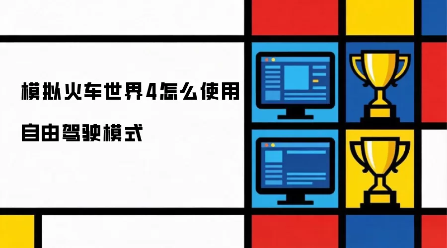 模拟火车世界4怎么使用自由驾驶模式