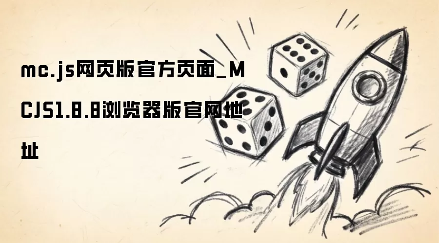 mc.js网页版官方页面_MCJS1.8.8浏览器版官网地址