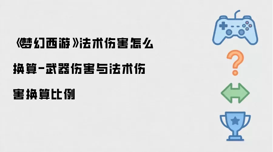 《梦幻西游》法术伤害怎么换算-武器伤害与法术伤害换算比例